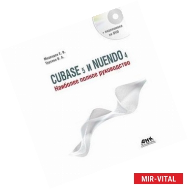 Фото CUBASE 5 и NUENDO 4. Наиболее полное руководство (+DVD)