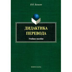 Фото Дидактика перевода