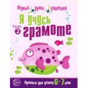 Фото Я учусь грамоте. Прописи для детей 6-7 лет.