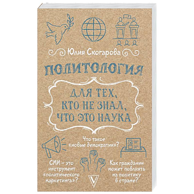 Фото Политология для тех, кто не знал, что это наука
