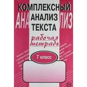Фото Комплексный анализ текста. Рабочая тетрадь. 7 класс