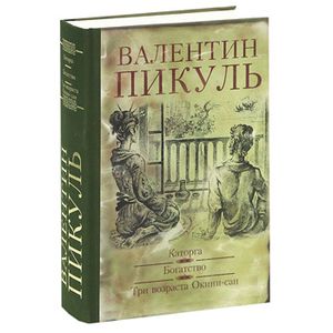 Фото Каторга. Богатство. Три возраста Окини-Сан