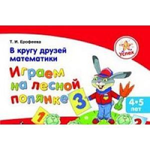 Фото В кругу друзей математики. Играем на лесной полянке. Пособие для детей 4-5 лет
