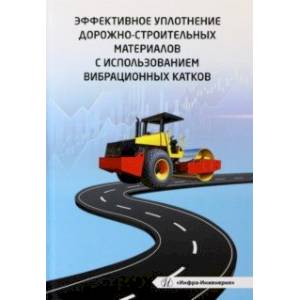 Фото Эффективное уплотнение дорожно-строительных материалов с использованием вибрационных катков