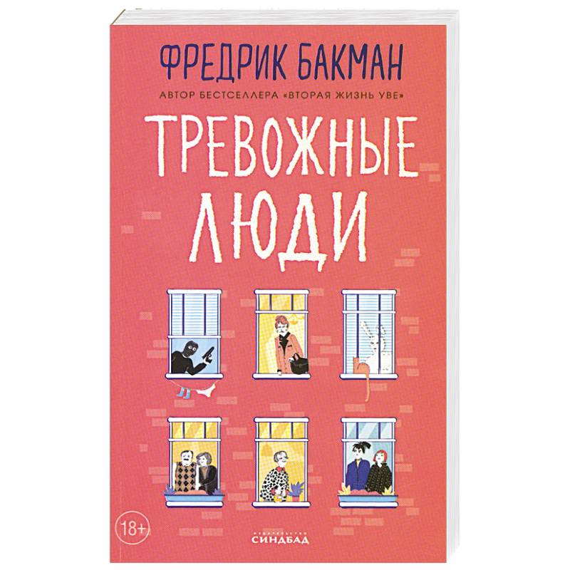 Фото Тревожные люди