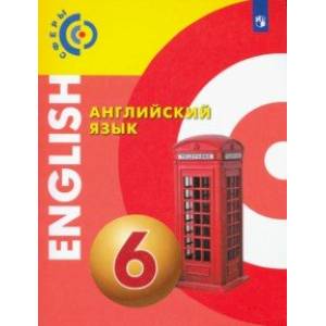 Фото Английский язык. 6 класс. Учебник