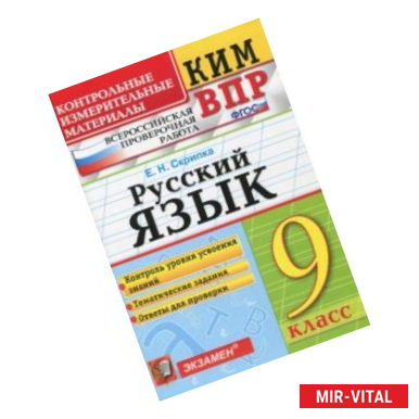 Фото ВПР КИМ. Русский язык. 9 класс. ФГОС