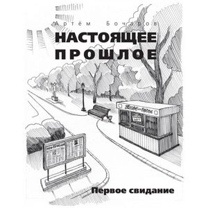 Фото Настоящее прошлое. Первое свидание