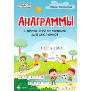 Фото Анаграммы и другие игры со словами для школьников