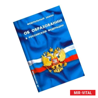 Фото Федеральный закон 'Об образовании в Российской Федерации'