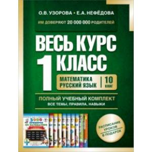 Фото Весь курс 1 класса. Полный учебный комплект из 10 книг