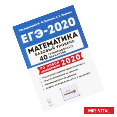 Фото ЕГЭ-2020. Математика. 40 тренировочных вариантов. Базовый уровень