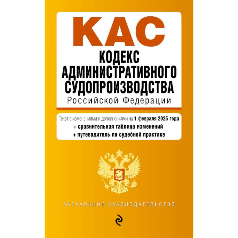Фото Кодекс административного судопроизводства РФ. В ред. на 01.02.25 с табл. изм. и указ. суд. практ. / КАС РФ