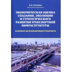 Фото Экономическая оценка создания, эволюции и стратегического развития транспортной инфраструктуры