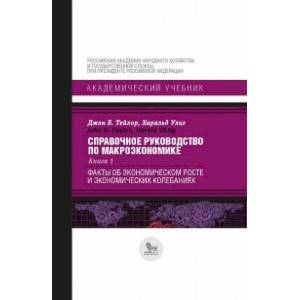 Фото Справочное руководство по макроэкономике. Книга 1. Факты об экономическом росте и экономических колебаниях