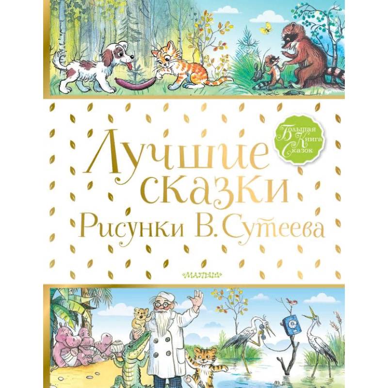 Фото Лучшие сказки