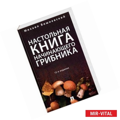 Фото Настольная книга начинающего грибника