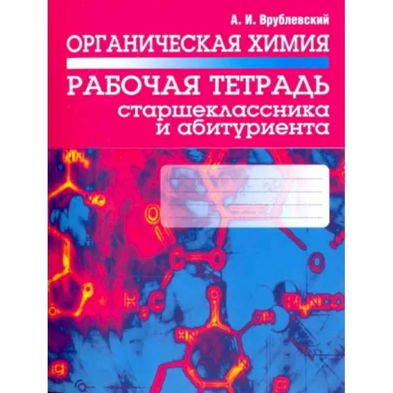 Фото Органическая химия. Рабочая тетрадь старшеклассника и абитуриента