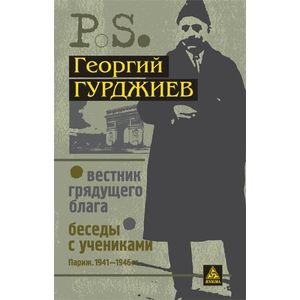 Фото Вестник грядущего блага. Беседы с учениками