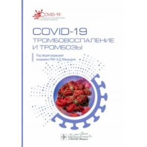 Фото COVID-19. Тромбовоспаление и тромбозы