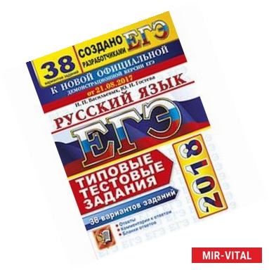 Фото ЕГЭ 2018. Русский язык. Типовые тестовые задания. 38 вариантов заданий