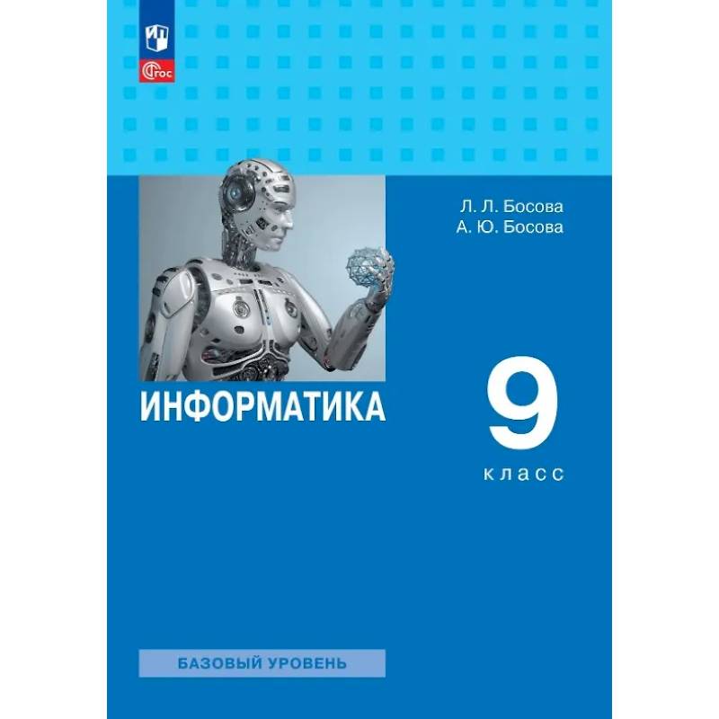 Фото Информатика. 9 класс. Базовый уровень. Учебник. ФГОС