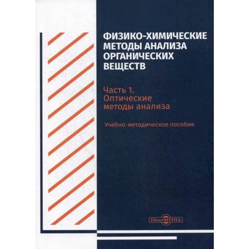 Фото Физико-химические методы анализа органических веществ