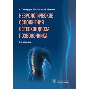 Фото Неврологические осложнения остеохондроза позвоночника.