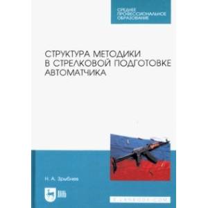 Фото Структура методики в стрелковой подготовке автоматчика. Учебное пособие для СПО