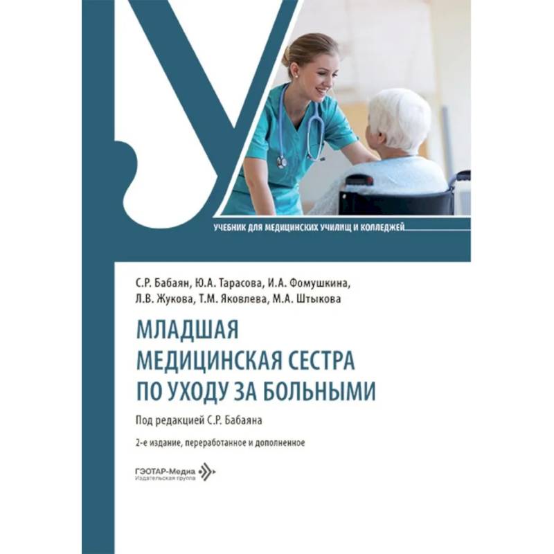 Фото Младшая медицинская сестра по уходу за больными: Учебник