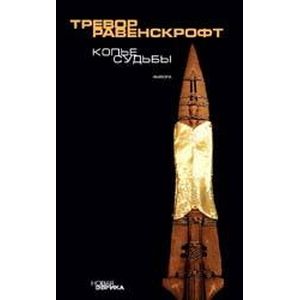 Фото Копье судьбы