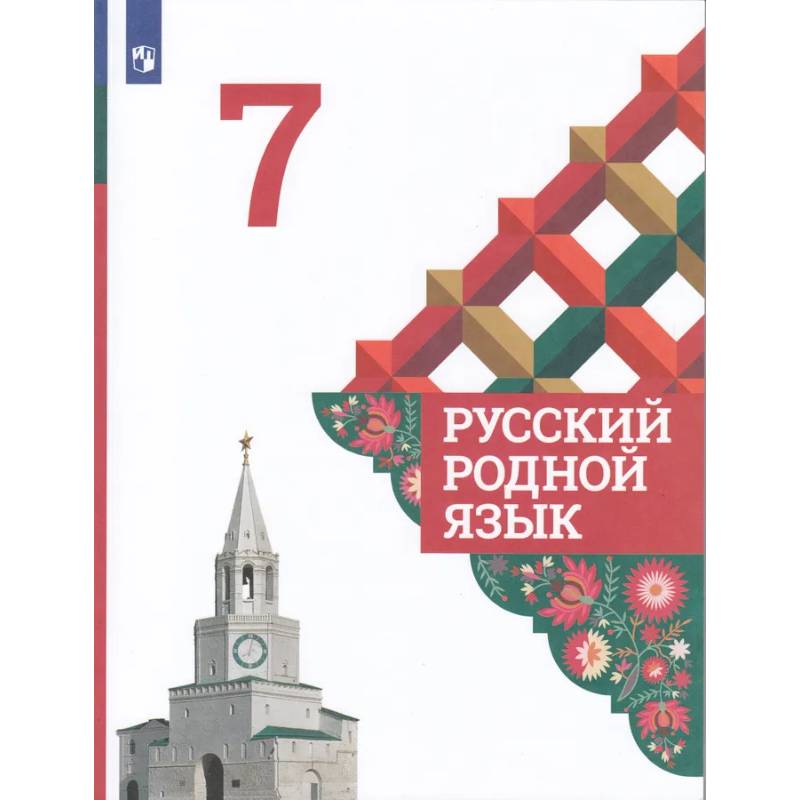 Фото Русский родной язык. 7 класс. Учебник