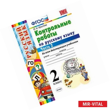 Фото Контрольные работы по русскому языку. 2 класс. Часть 2. Ко всем действующим учебникам