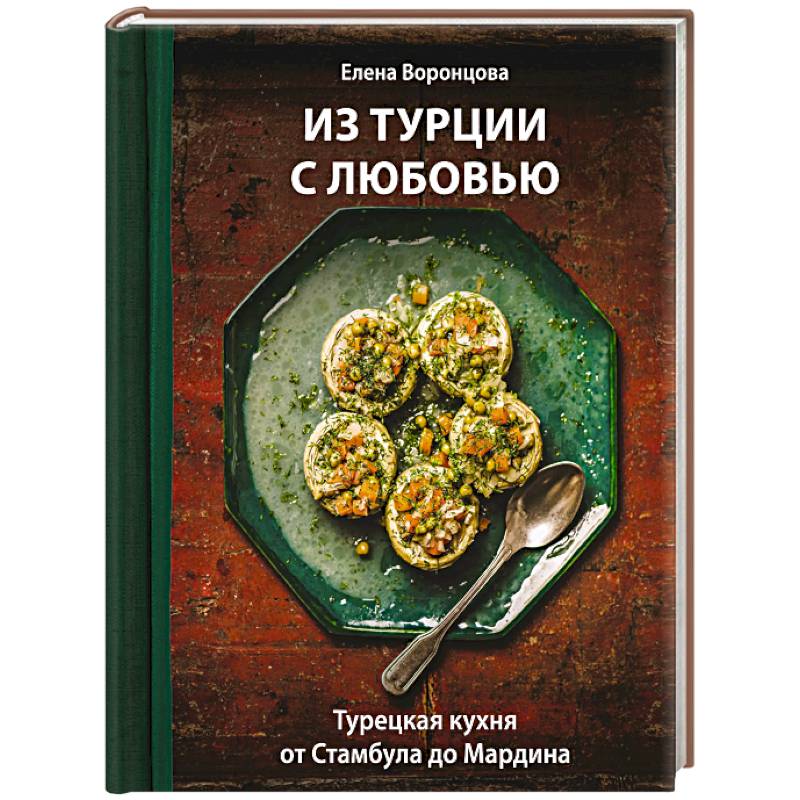 Фото Из Турции с любовью. Турецкая кухня от Стамбула до Мардина