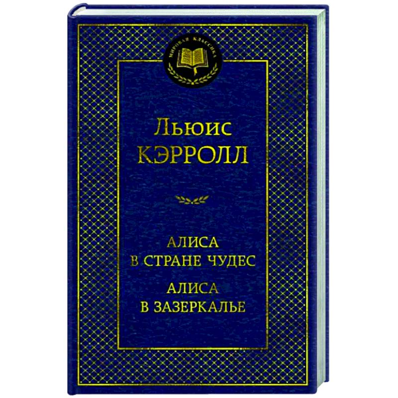 Фото Алиса в Стране чудес.Алиса в Зазеркалье