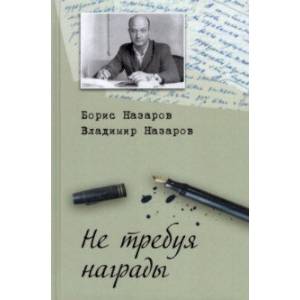 Фото Не требуя награды