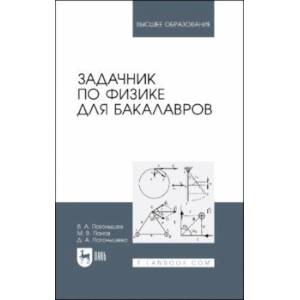 Фото Задачник по физике для бакалавров. Учебное пособие для вузов