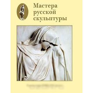 Фото Мастера русской скульптуры. В 2 томах. Том 1. Скульптура XVIII-XIX веков
