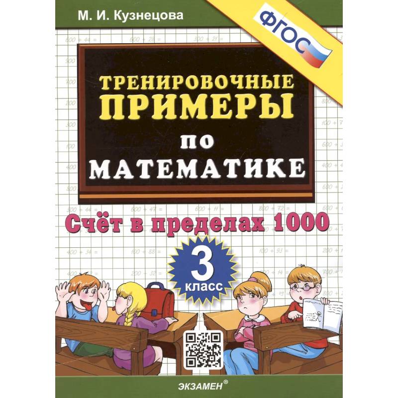 Фото Тренировочные примеры по математике. 3 класс. Счет в пределах 1000