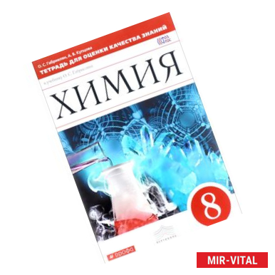 Фото Химия. 8 класс. Тетрадь для оценки качества знаний. К учебнику О. С. Габриеляна