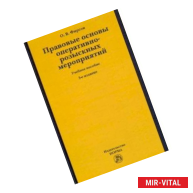 Фото Правовые основы оперативно-розыскных мероприятий. Учебное пособие