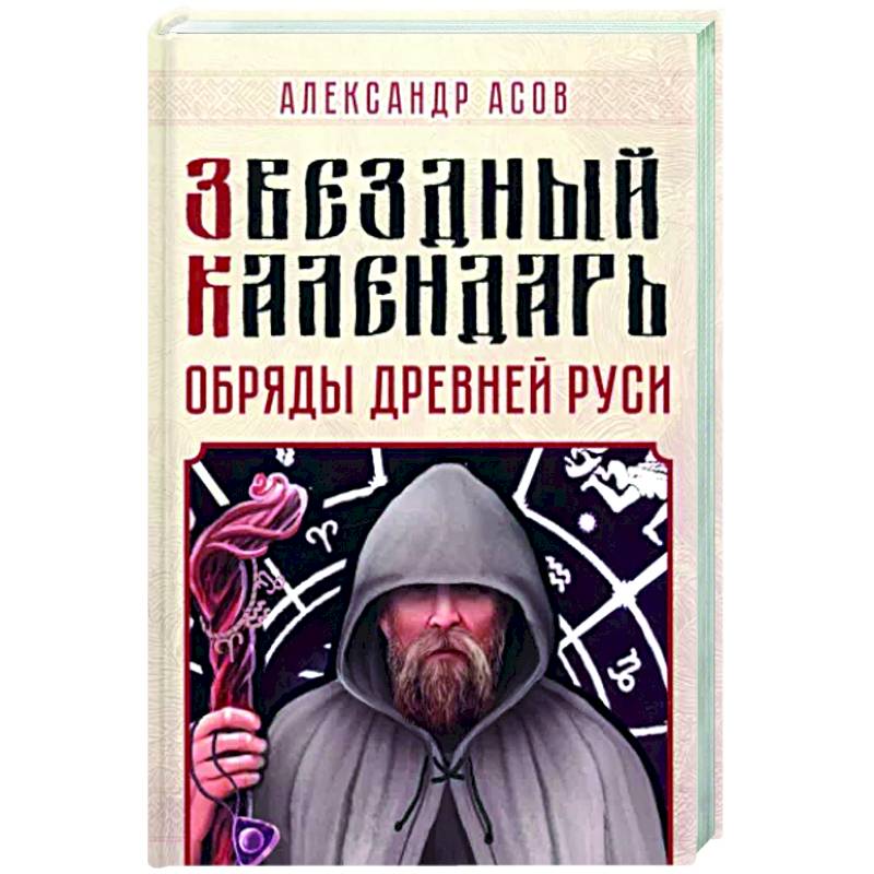 Фото Звездный календарь. Обряды Древней Руси