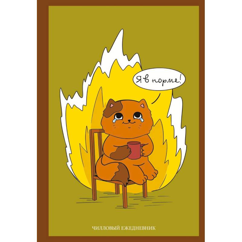 Фото Я в норме! Чилловый ежедневник