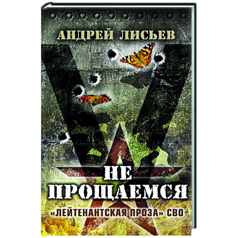 Фото Не прощаемся. «Лейтенантская проза» СВО огня