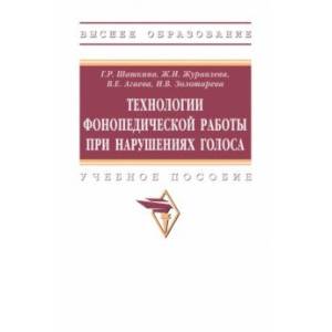 Фото Технологии фонопедической работы при нарушениях голоса. Учебное пособие