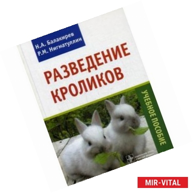 Фото Разведение кроликов : учебное пособие