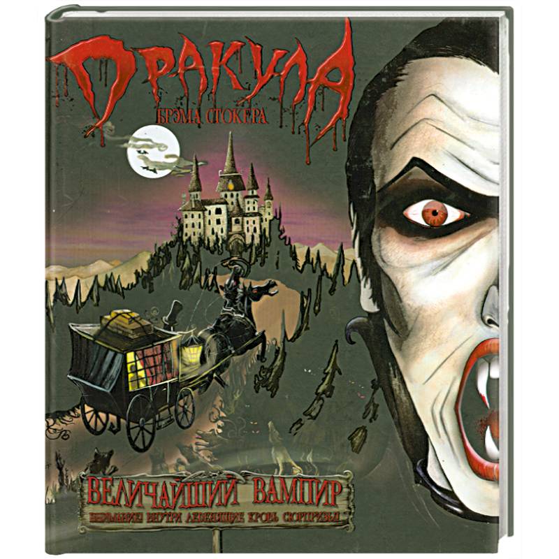 Фото Дракула Брэма Стокера