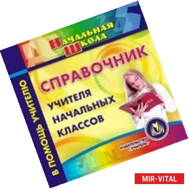 Фото CD Справочник учителя начальных классов