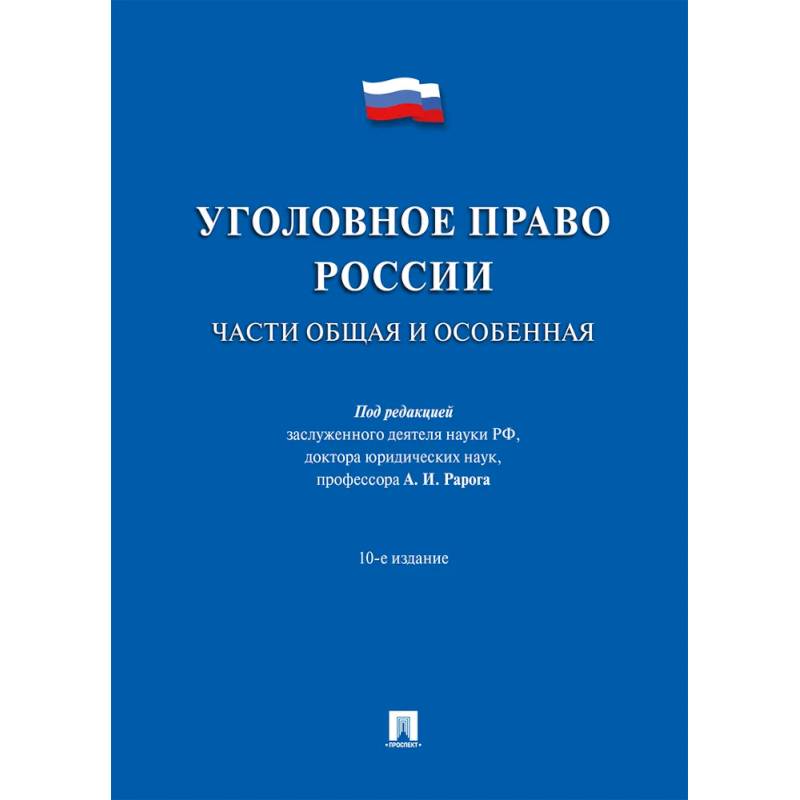 Фото Уголовное право России.Части общая и особенная