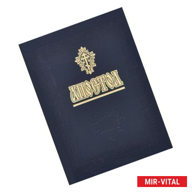 Фото Апостол.